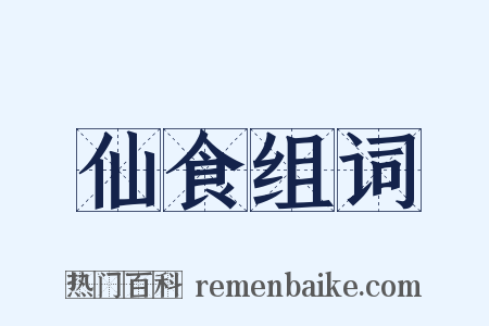 仙食组词是什么意思的图片